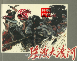 強渡大渡河 1980年 PDF格式連環(huán)畫 百度網(wǎng)盤下載