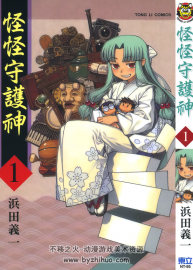 怪怪守護(hù)神 浜田義一 17卷 高清百度網(wǎng)盤下載