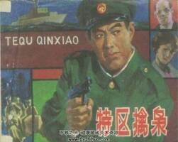 特區(qū)擒梟 PDF格式連環(huán)畫 百度網(wǎng)盤下載 59.69MB