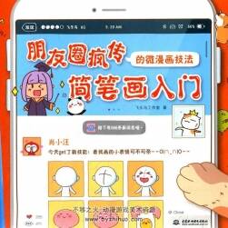 朋友圈瘋傳的微漫畫技法 簡筆畫入門繪畫教學 附PDF版