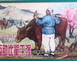 互助比單干強(qiáng) PDF格式連環(huán)畫 百度網(wǎng)盤下載