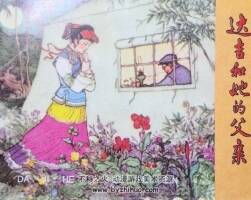 達吉和她的父親 PDF格式連環(huán)畫 百度網盤下載
