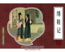 繡鞋記 人美版 PDF格式 百度網(wǎng)盤下載