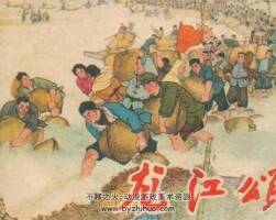 龍江頌 1965年出版 福建版 PDF格式連環(huán)畫 百度網(wǎng)盤下載96MB