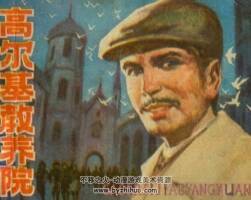 高爾基教養(yǎng)院 仿印 江蘇人民 1983 PDF格式連環(huán)畫 百度網(wǎng)盤下載