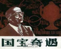 國(guó)寶奇遇 仿印 河北美術(shù) 1985 PDF格式連環(huán)畫 百度網(wǎng)盤下載