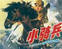 小騎兵 1978年出版 PDF格式 百度網盤下載 53.2MB
