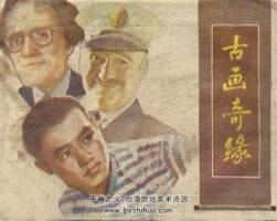 古畫(huà)奇緣 黑龍江人民 1983 PDF格式連環(huán)畫(huà) 百度網(wǎng)盤(pán)下載