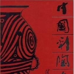 中国彩陶图谱——值得珍藏的经典考古学名著 PDF格式