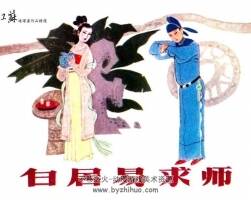 白居易求師 小人書(shū)連環(huán)畫PDF下載