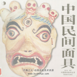 中国民间面具 图文并茂 绝版书籍 高清扫描pdf