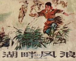 湖畔風(fēng)浪 內(nèi)蒙古人民 1975 PDF格式連環(huán)畫 百度網(wǎng)盤下載