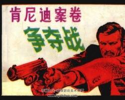 肯尼迪案卷爭(zhēng)奪戰(zhàn) 仿印 嶺南美術(shù) 1985 PDF格式連環(huán)畫 百度網(wǎng)盤下載