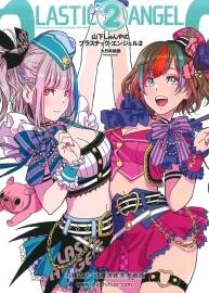 Shunya Yamashita's Plastic Angels I&II兩冊 山下俊也動漫畫集欣賞 百度云下載