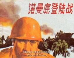 諾曼底登陸戰(zhàn) 仿印 廣東人民 1985 PDF格式連環(huán)畫 百度網(wǎng)盤下載