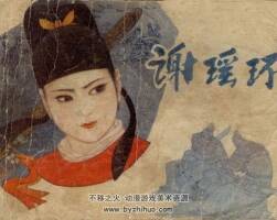 謝瑤環(huán) 人民美術出版社 1981 PDF格式連環(huán)畫 百度網盤下載