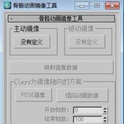3DMAX 骨骼動(dòng)畫鏡像工具 MAX插件