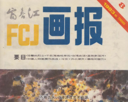 富春江画报 10册PDF格式 百度网盘 210MB