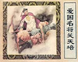 愛國名將關天培 江蘇1983年版 PDF 百度網盤 36M