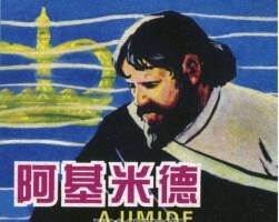 阿基米德 PDF格式連環(huán)畫 百度網(wǎng)盤下載
