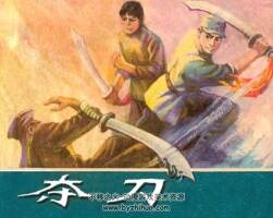 奪刀 山西人民 1981 PDF格式連環(huán)畫 百度網(wǎng)盤下載