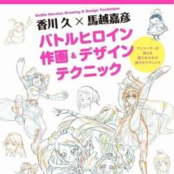 戰(zhàn)斗女主角作畫設(shè)計(jì)技巧 玄光社 香川久×馬越嘉彥 百度網(wǎng)盤下載