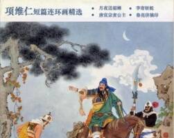 月夜送貂蟬.大師作品.項(xiàng)維仁-高清PDF格式觀看