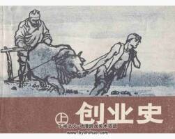 創(chuàng)業(yè)史 上下冊 龐先健 PDF格式連環(huán)畫 百度網(wǎng)盤下載