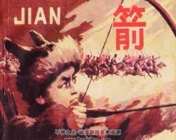 箭 連環(huán)畫 PDF格式 百度網(wǎng)盤下載 162P 54MB