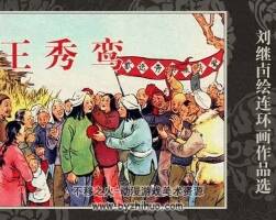 王秀鸞 五十年代劉繼卣作品 PDF格式 百度網(wǎng)盤(pán)下載 24M