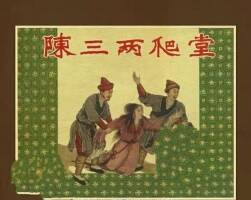 陳三兩爬堂 1958年遼寧書畫社出版連環(huán)畫 百度網(wǎng)盤下載