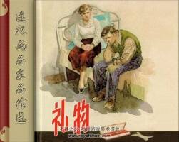 禮物 上海人民美術(shù)版 顏梅華 PDF格式連環(huán)畫 百度網(wǎng)盤下載