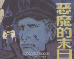 第二次世界大戰(zhàn)史實(shí)連環(huán)畫 惡魔的末日 仿印 廣西民族 1987 百度網(wǎng)盤下載