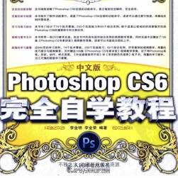 Photoshop CS6 完全自学书籍教程 附光盘源文件