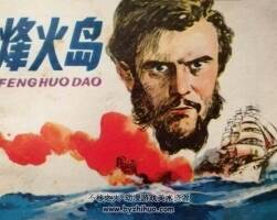 烽火島 仿印 浙江人美 1983 PDF格式連環(huán)畫 百度網(wǎng)盤下載