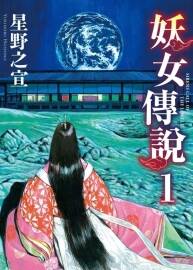 星野之宣經(jīng)典作品 妖女傳說(shuō)2卷 百度網(wǎng)盤漫畫下載