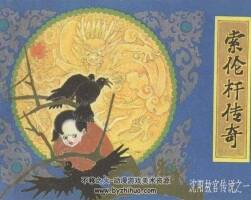 沈陽故宮傳說連環(huán)畫1-7冊(cè)pdf格式下載