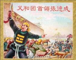 義和團(tuán)首領(lǐng)張德成 1956年 PDF格式連環(huán)畫 百度網(wǎng)盤下載 26.97MB