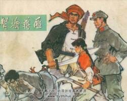 智擒匪 黑龍江人民 1974 PDF格式連環(huán)畫 百度網(wǎng)盤下載