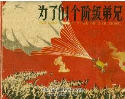 為了六十一個階級弟兄 人民美術(shù) 50年老版 PDF格式連環(huán)畫 百度網(wǎng)盤下載