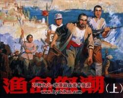 漁島怒潮 楊文仁.丁寧原.人民美術(shù)出版社.2009.2.PDF.全2冊 百度云