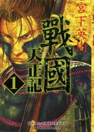 戰(zhàn)國天正記 超高清1-15卷完結(jié) 百度網(wǎng)盤分享觀看