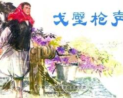戈壁木倉聲 PDF格式連環(huán)畫 百度網(wǎng)盤下載