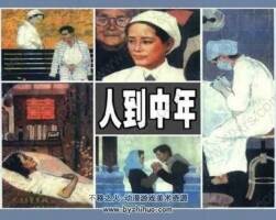 人到中年連環(huán)畫(huà) PDF版 百度網(wǎng)盤(pán)下載（超值享受）