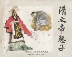 隋文帝懲子 PDF格式連環(huán)畫 百度網(wǎng)盤下載 20.56MB