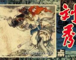 劉秀 上下冊(cè) 黃版 80年代連環(huán)畫 PDF 百度網(wǎng)盤下載