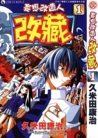 [久米田康治] 妄想改造人改藏 中文26卷全 百度網(wǎng)盤下載