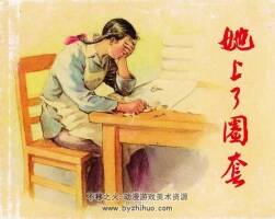 她上了圈套 盧汶 汪觀清 上海人民美術(shù)出版社 2004.8.PDF 百度網(wǎng)盤(pán)下載