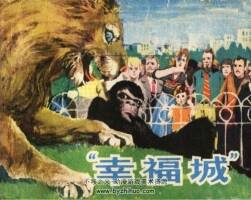幸福城 PDF格式連環(huán)畫 百度網(wǎng)盤下載 31MB