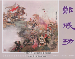 鄭成功 連環(huán)畫PDF格式下載 百度網(wǎng)盤